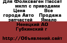 Для Фолксваген Пассат B4 2,0 мкпп с приводами › Цена ­ 8 000 - Все города Авто » Продажа запчастей   . Ямало-Ненецкий АО,Губкинский г.